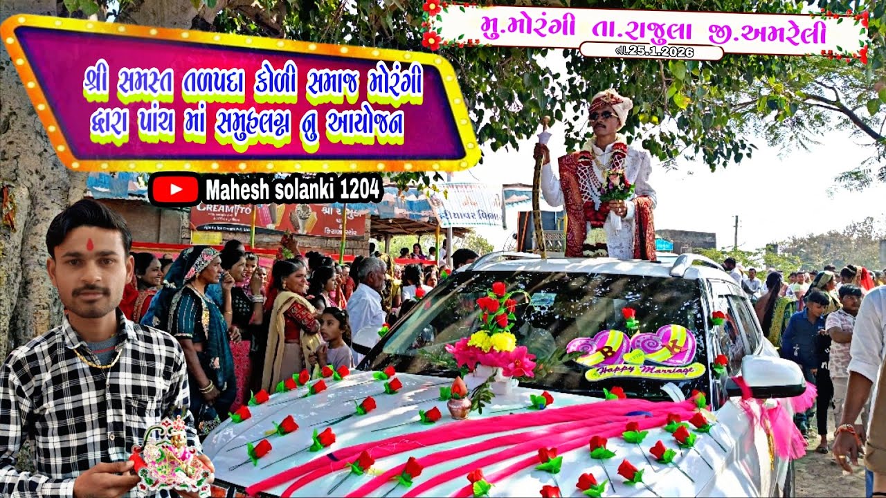 શ્રી સમસ્ત તળપદા કોળી સમાજ દ્વારા પાંચ મા સમુહલગ્ન નુ આયોજન મુ.મોરંગી તા.રાજુલા જી.અમરેલી 