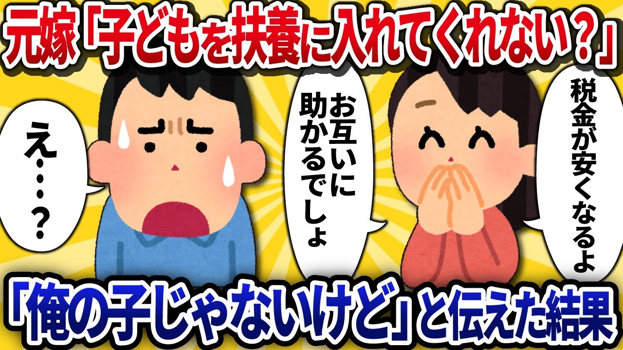 【2ch修羅場】元嫁「再婚したからあなたの子どもを扶養に入れて」→「俺の子じゃないけど」と伝えた結果