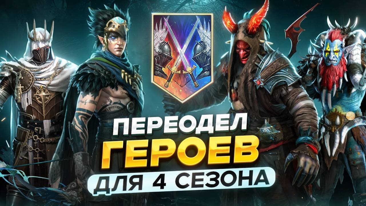 НОВЫЕ СБОРКИ АРЕННЫХ ГЕРОЕВ, ПОДНЯТИЕ ВИН РЕЙТА НА РТА / Raid shadow legends