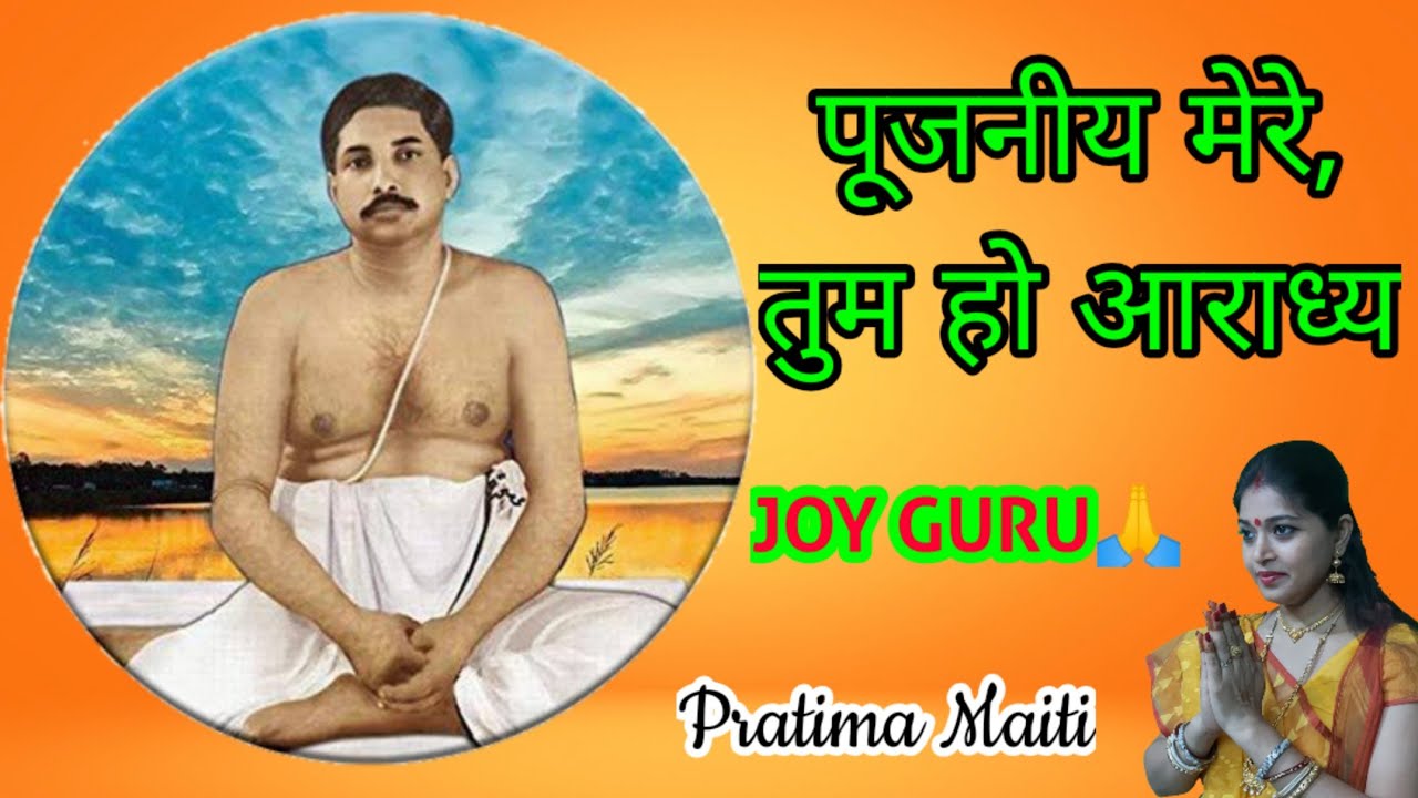 Sri Sri Thakur Anukul Chandra Bhajan|Pujniya mere tum ho Aradhya|Pratima Maiti