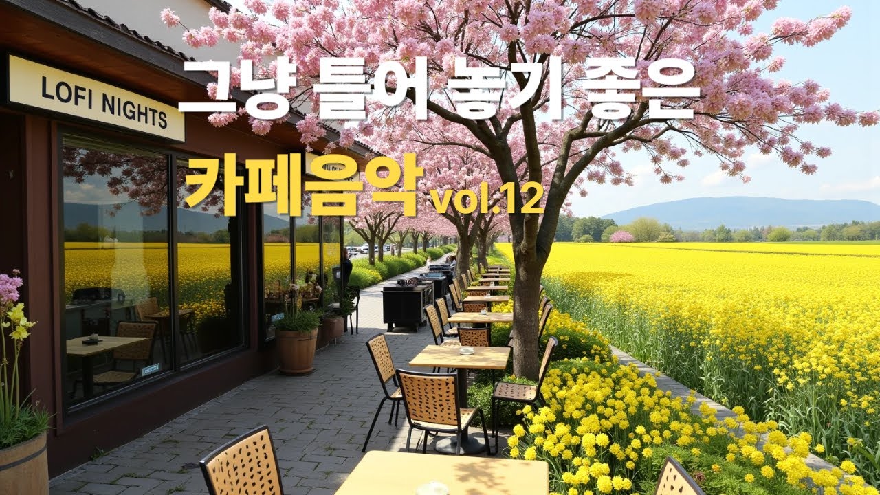 그냥 틀어 놓으세요 🎧 따뜻한봄날 듣기좋은 카페 음악 #12🎶