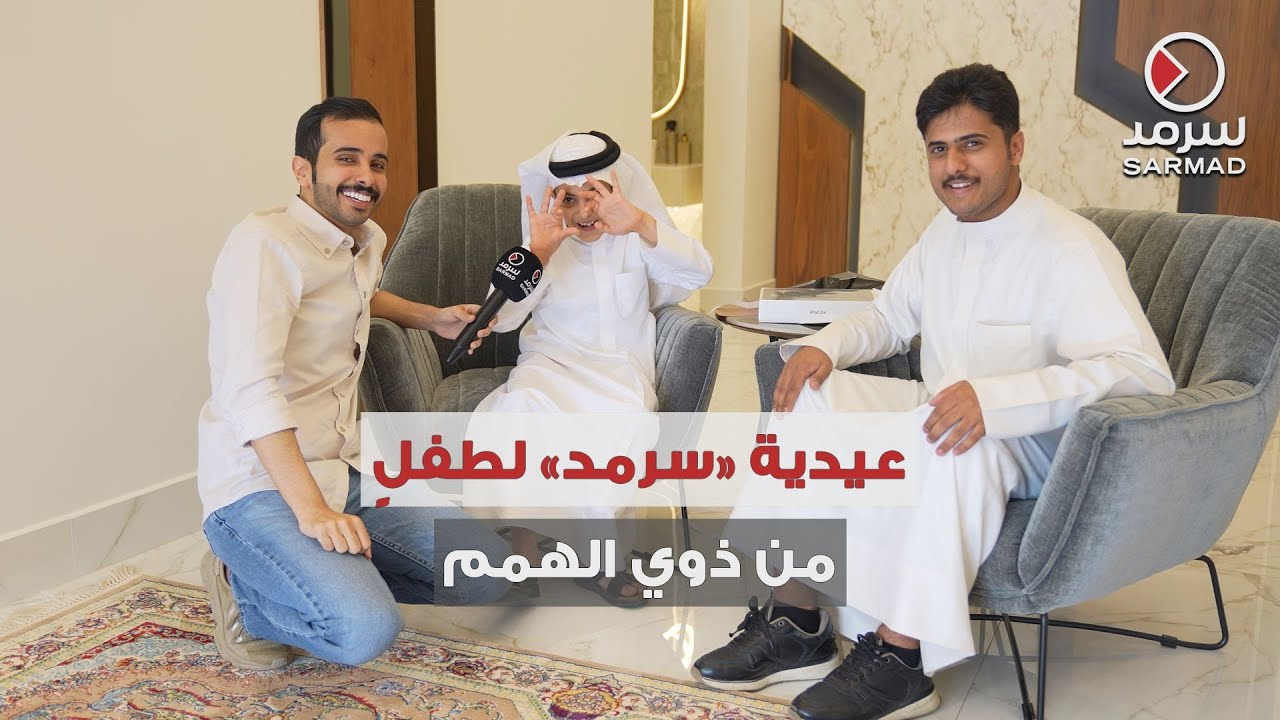 «سرمد» تُحقق أمنية الطفل دعيج العجمي في العيد .. بلقائه الزميل ناصر العجمي