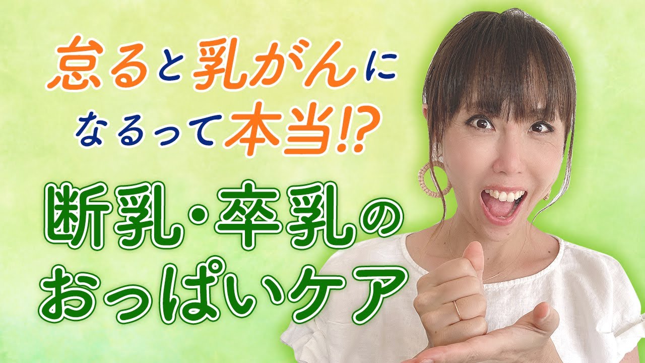 怠ると乳がんになるって本当？！　断乳・卒乳のおっぱいケア