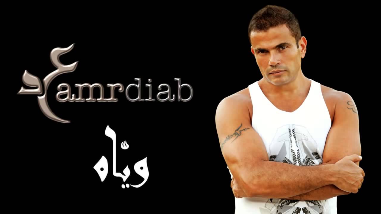 Amr Diab   Allah Ala Hobak
