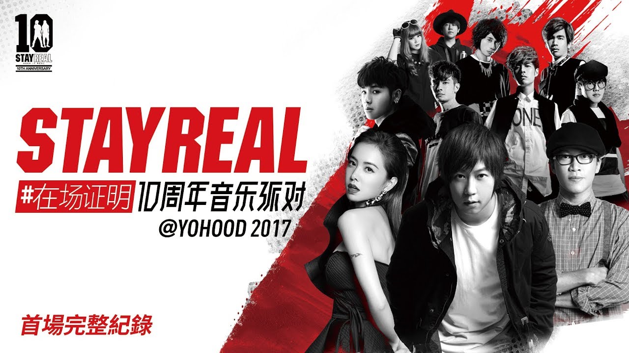 STAYREAL #在場証明 10週年音樂派對 - 上海場直播完整版