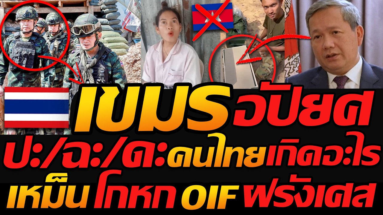 #ด่วน อัปยศ เขมร !! ปะ/ฉะ/ดะ คนไทย เกิดอะไรขึ้น? ล่าสุดโกหก OIF ฝรั่งเศส !!
