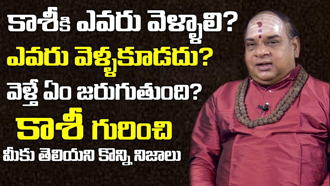 కాశీకి ఎవరు వెళ్ళకూడదు? | Guru YS Balakrishna About Importance Of Kasi | Varanasi | Telugu World
