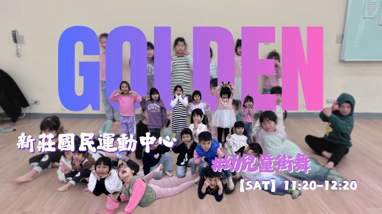新莊國民運動中心｜幼兒童街舞｜KPOP舞蹈｜2025/11-12｜GOLDEN