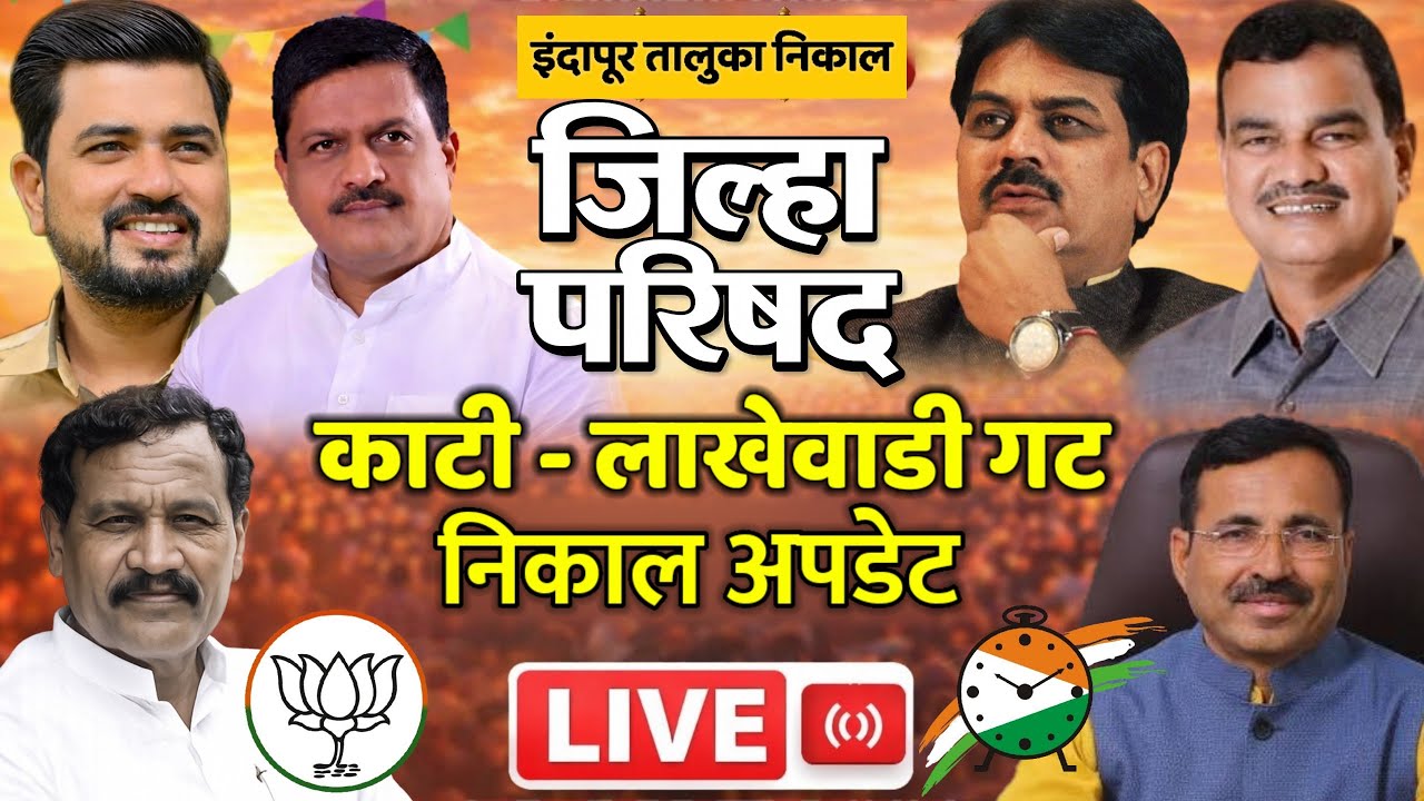 🔴LIVE: तालुक्याचे लक्ष लागून राहिलेल्या काटी–लाखेवाडी गटाची अपडेट... ढोले सर विरुद्ध विलास बापू...