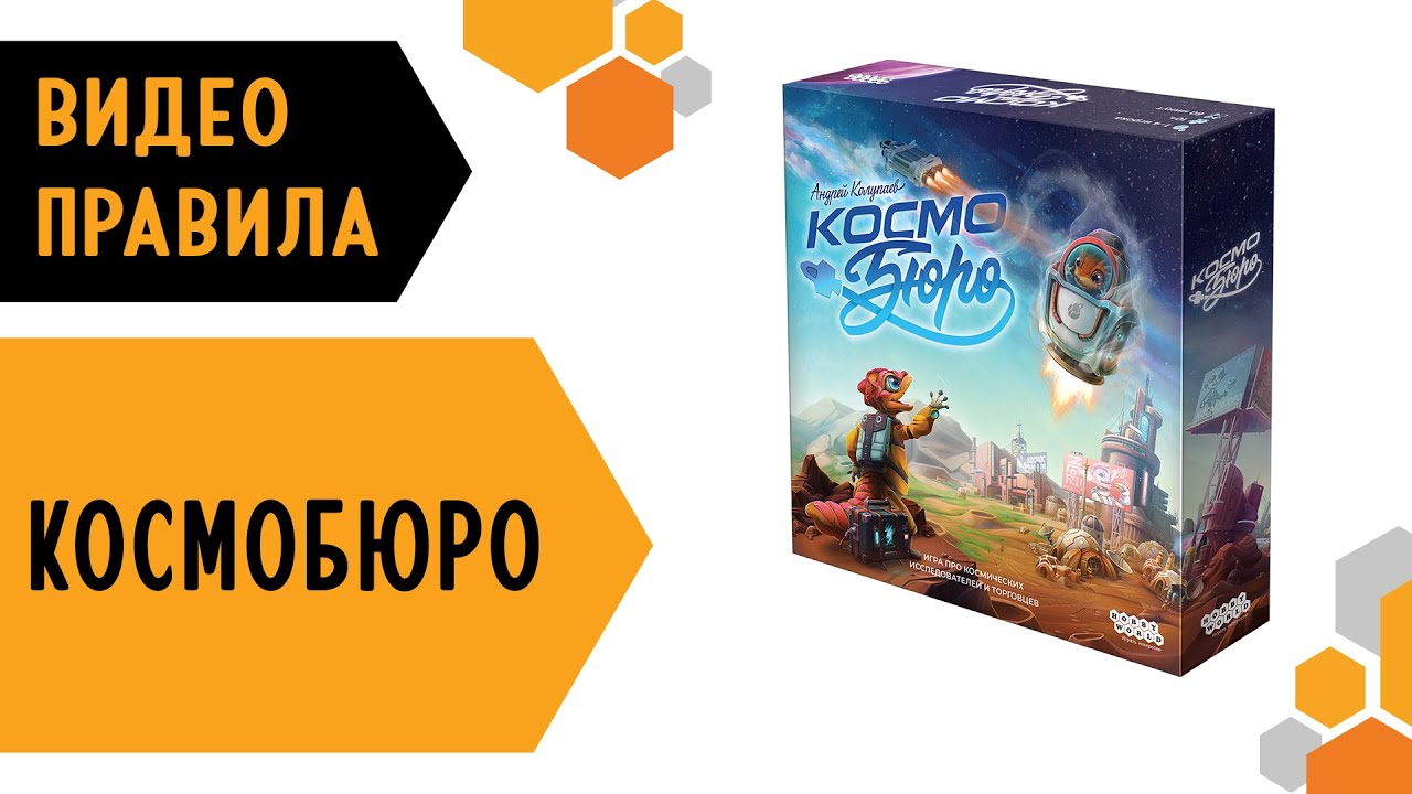 Космобюро — настольная игра  #видеоправила