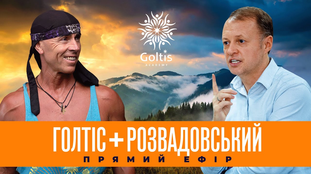 Голтіс та Розвадовськийу прямому ефірі!