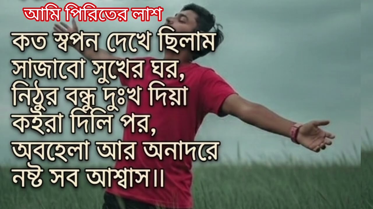 আমি পিরিতের লাশ Ami Piriter las 