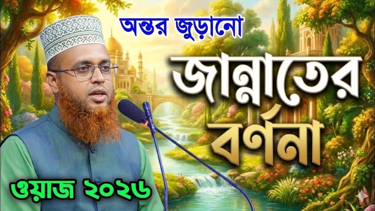 জান্নাতি  মা ও সন্তানের ওয়াজ। মাওলানা জিল্লুর রহমান। 01718647865