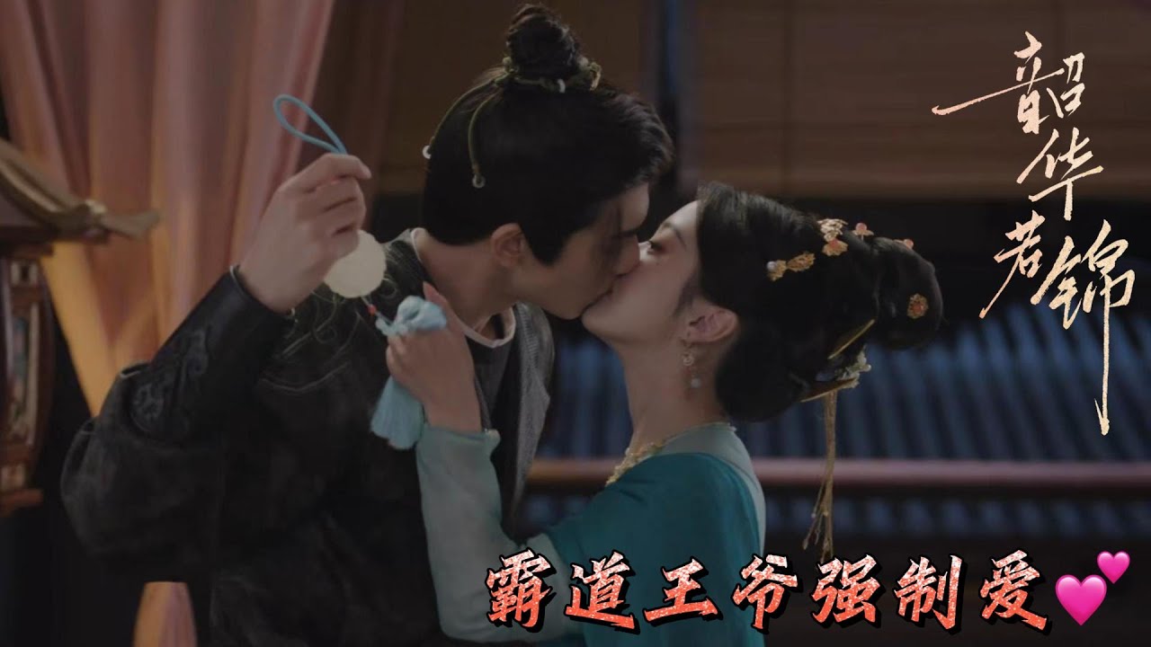 「你和玉佩都是我的！」王爺吃醋名場面，強吻王妃好欲！💘💕#韶華若錦 #Youthful Glory #宋威龍 /#包上恩