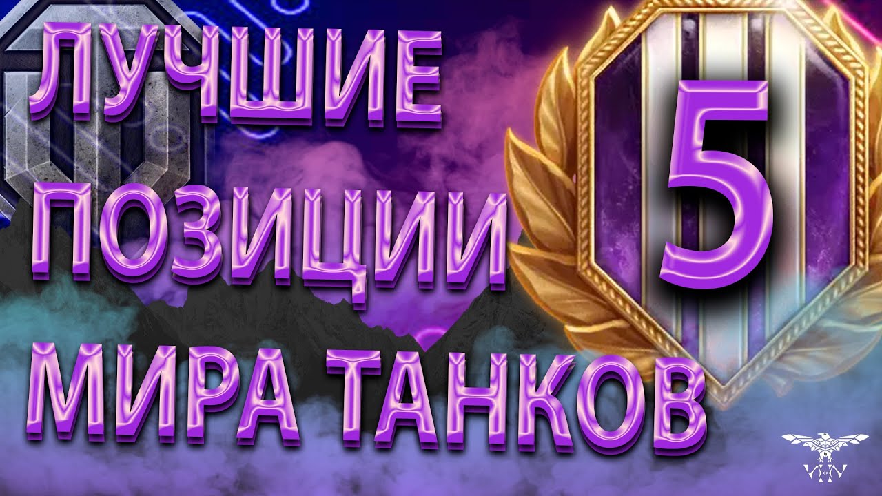 СЕКРЕТНЫЕ ПОЗИЦИИ ДЛЯ НАСТРЕЛА ОТ СТАТИСТА В МИРЕ ТАНКОВ! 5 ЧАСТЬ - ГАЙД ОБЗОР ОТ ИВАНА WOT