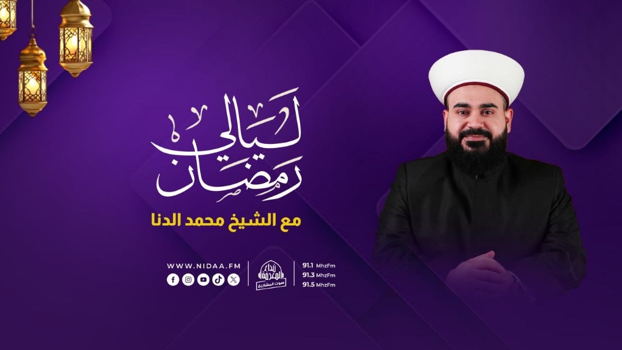 النّبيّ فجرًا حتى مغربًا | ليالي رمضان | مع الشيخ محمد الدنا