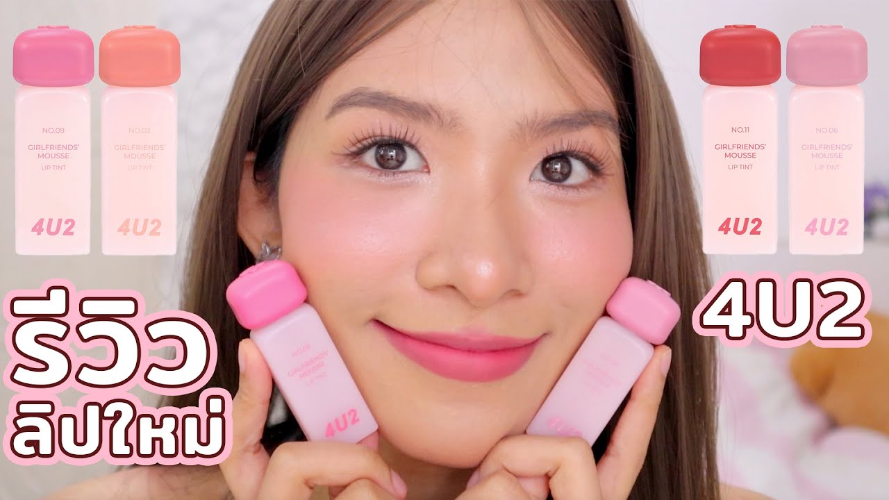 มาจ้า สวอชครบทุกสี 4U2 GIRLFRIENDS' MOUSSE LIP TINT ภาพลักษณ์ใหม่ ลองแล้วจะเริ่ดมั้ยน้า