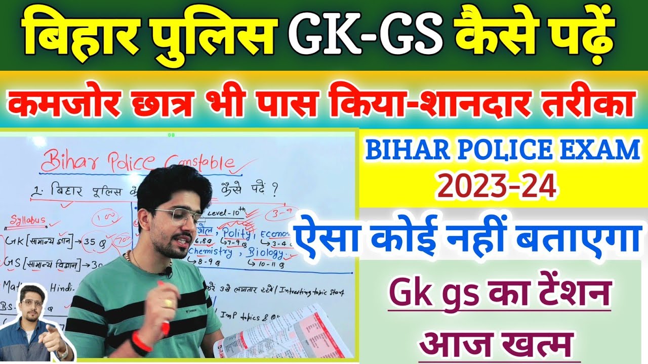 Bihar Police निकालने के लिए Gk-Gs कैसे पढ़ें | सिलेबस और रणनीति | Bihar Police 100% score in GkGs |