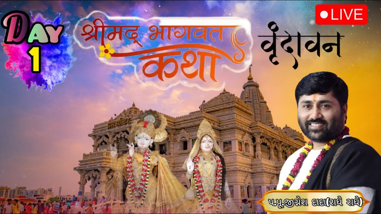 🔴DAY - 01 II VRINDAVAN II SHREEMAD BHAGVAT KATHA II PU. JIGNESHDADA (RADHE RADHE)