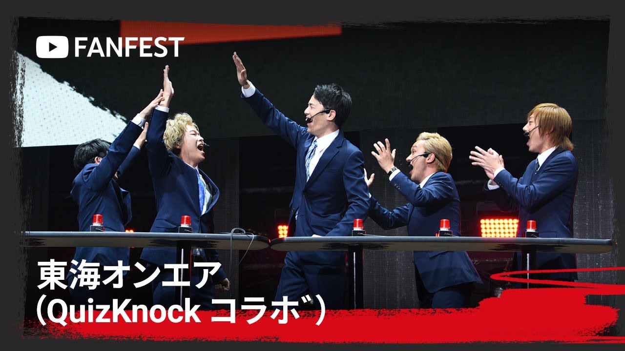 東海オンエア（QuizKnockコラボ）at YouTube FanFest Japan 2019