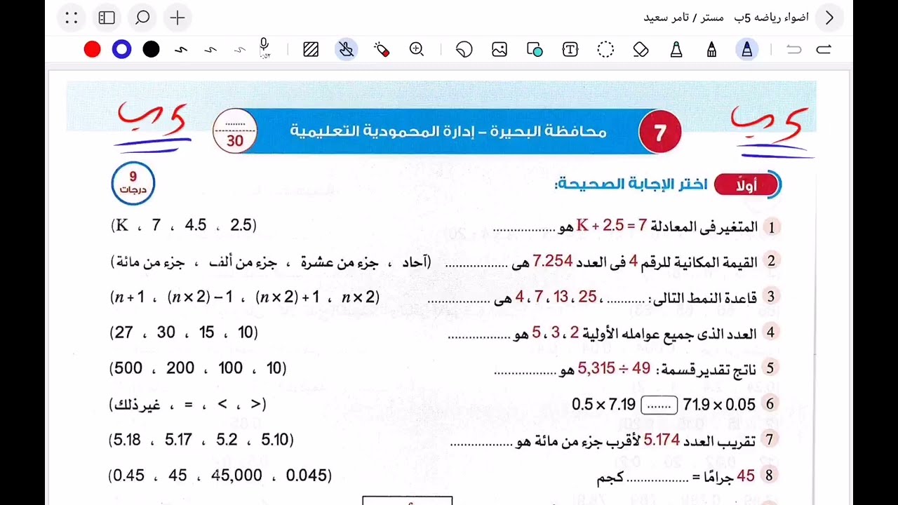 حل امتحان محافظة البحيرة الصف الخامس الابتدائي الترم الاول 2026