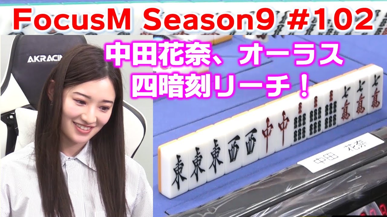 【麻雀】FocusM Season9 #102
