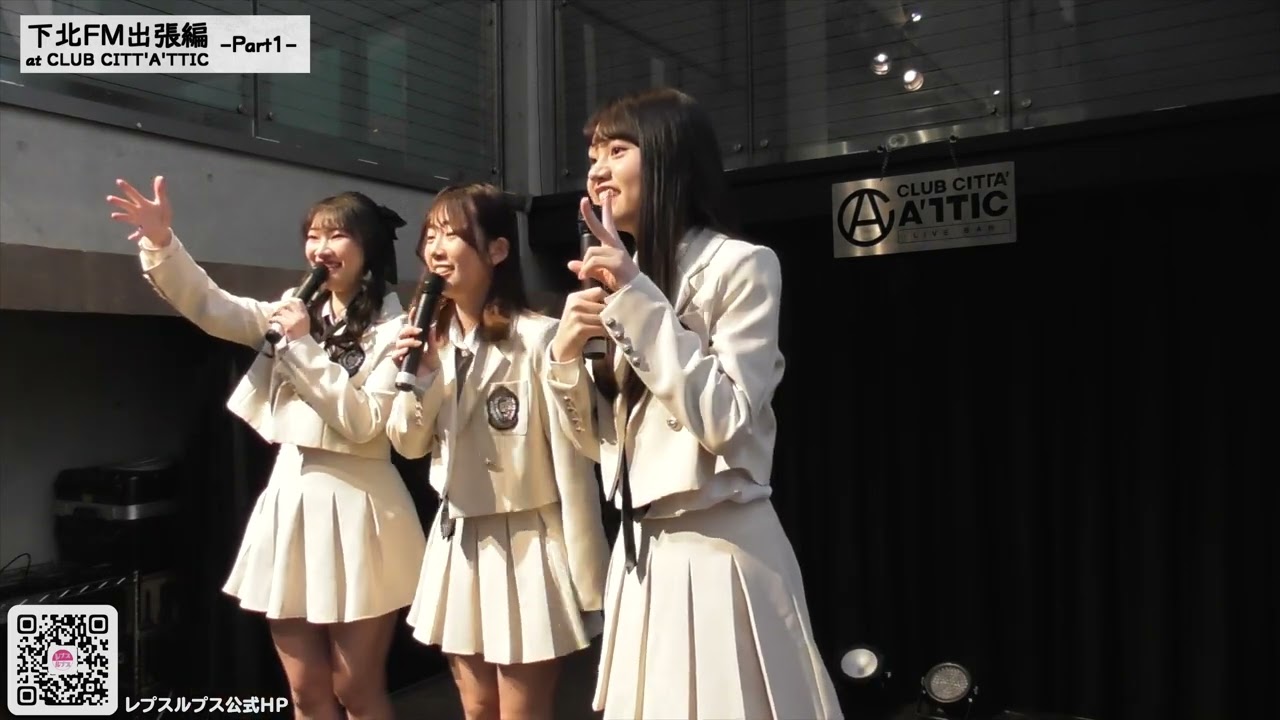 #74（前編）下北FM 2026年03月19日（木）レプスルプス「レプラジ☆放送中」公開収録 出張編 Part1 【YouTube 4K】