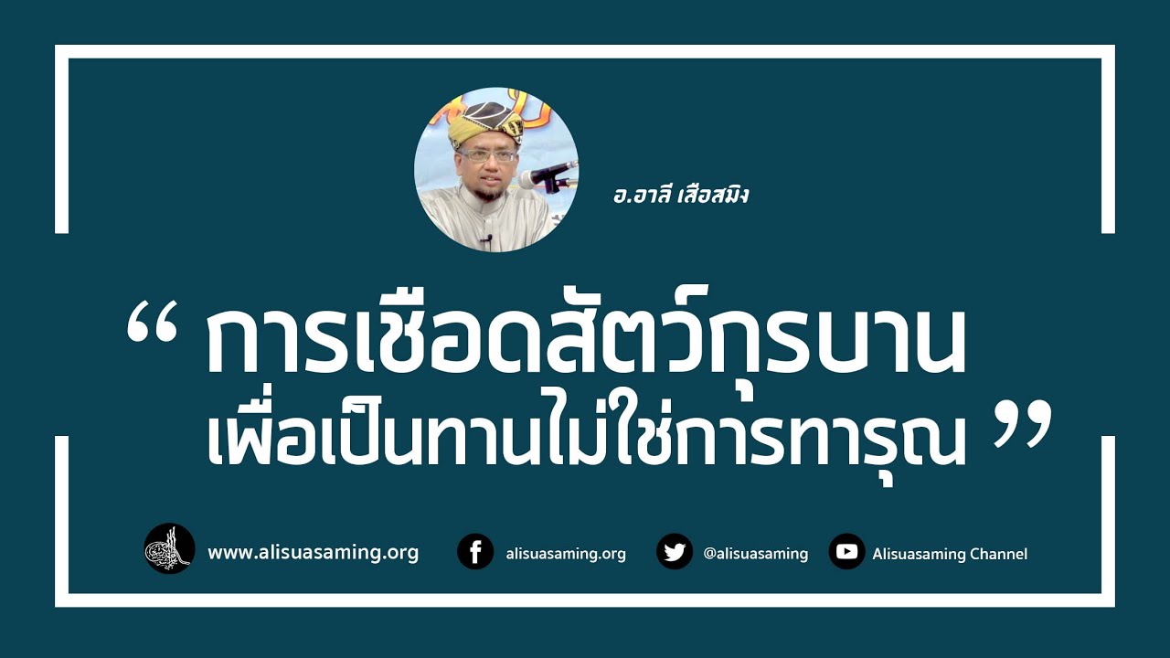 การเชือดสัตว์ทำกุรบาน คือการบริจาคทาน -  (คลิปสั้น) อ.อาลี เสือสมิง