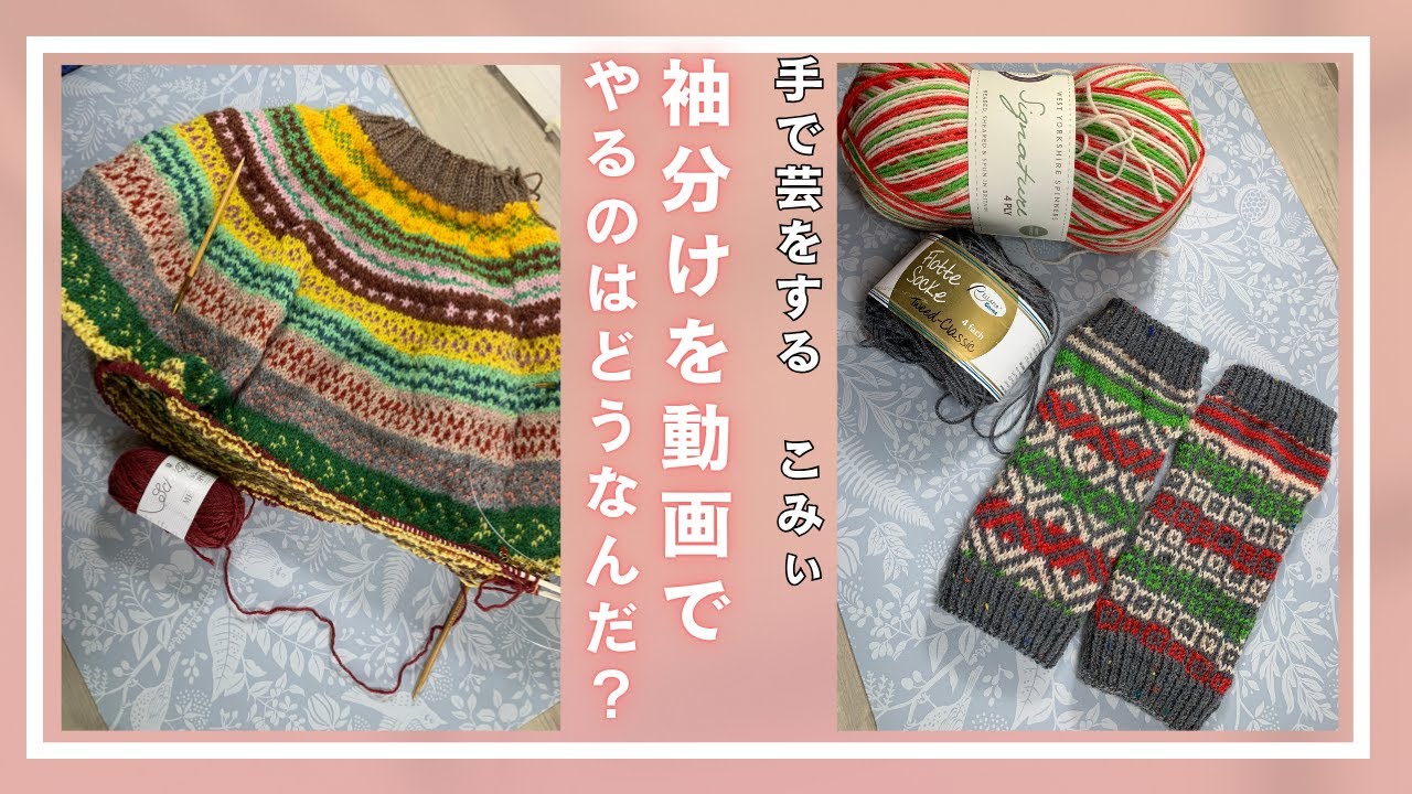 袖分けを動画でやるのはどうなんだ？【本日の手芸】today's handicraft