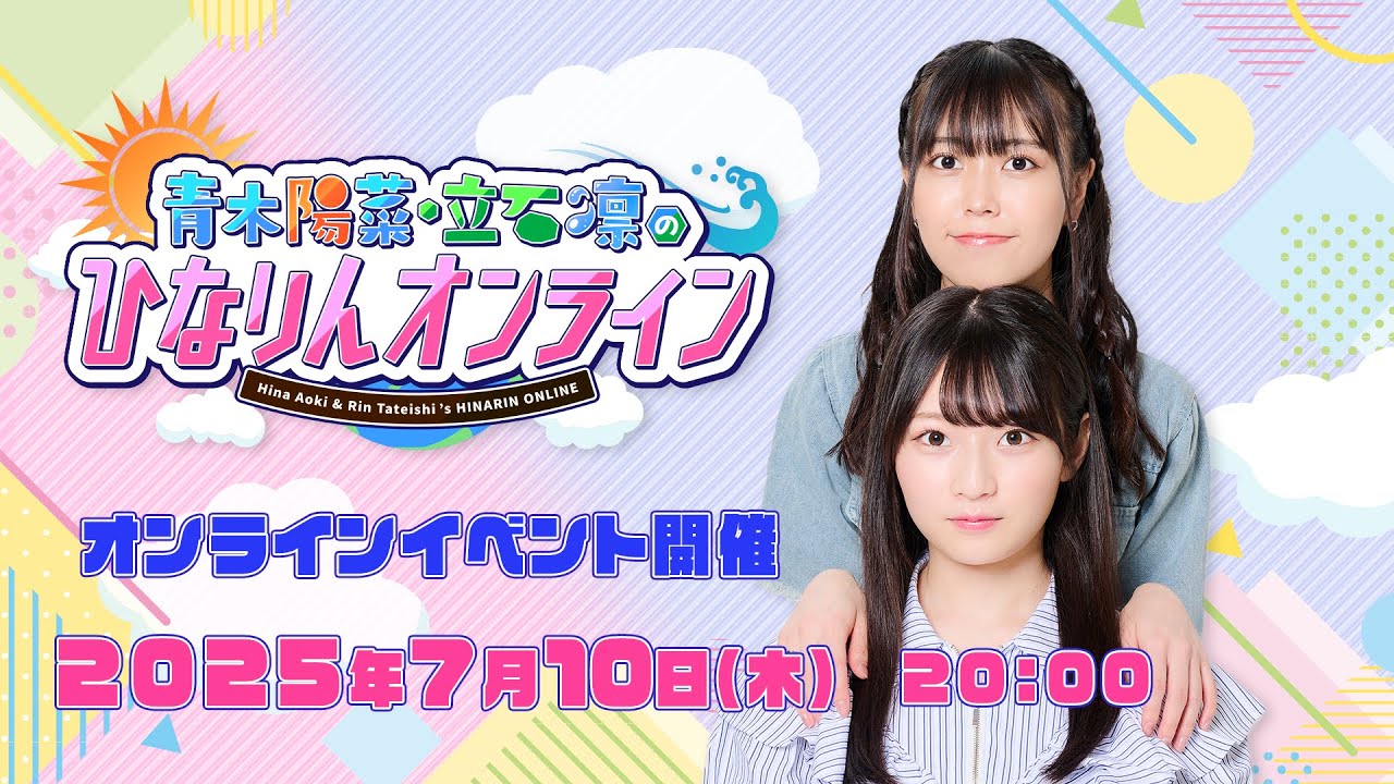 青木陽菜・立石凛の「ひなりんオンライン」2025年夏【2025年7月10日】