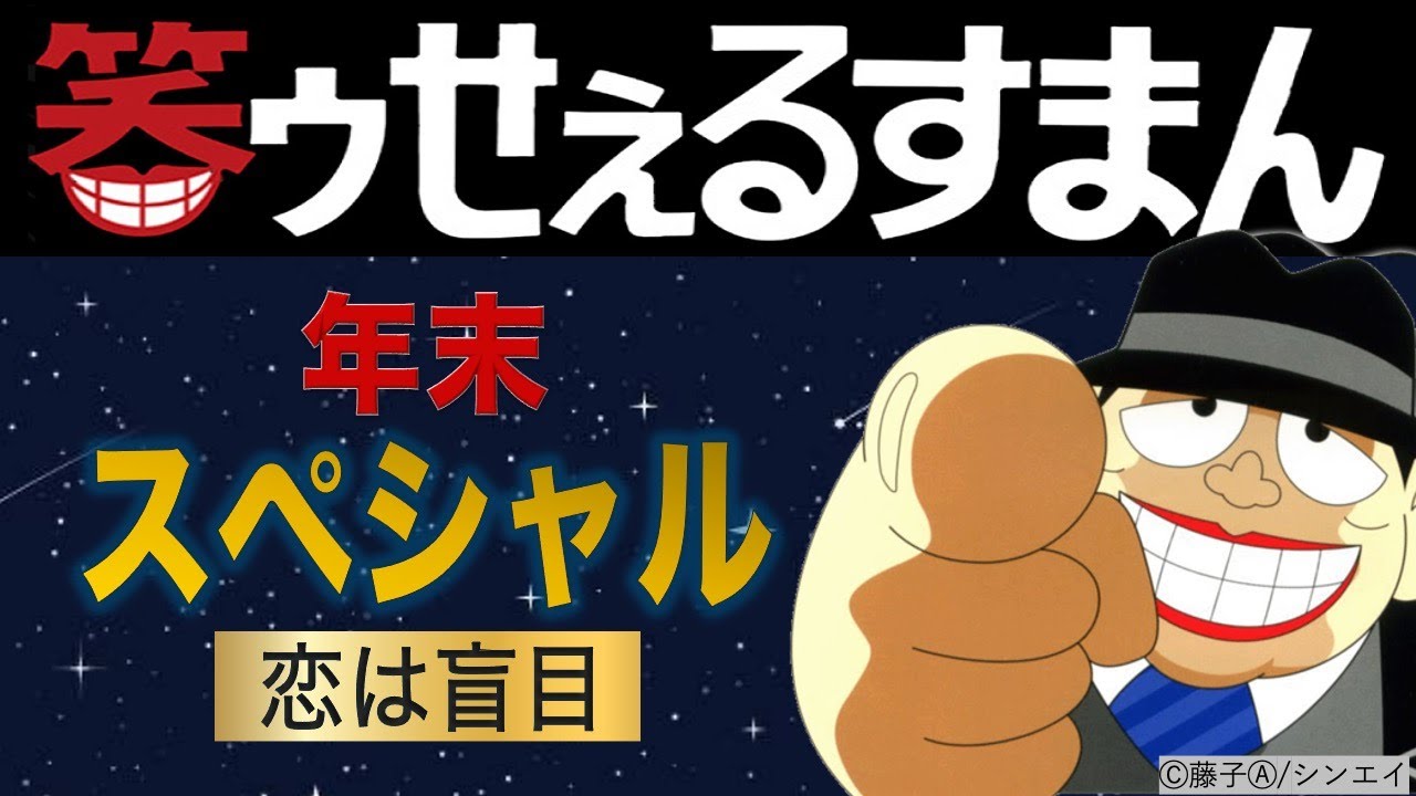 笑ゥせぇるすまん　年末スペシャル　恋は盲目【笑ゥせぇるすまん 公式チャンネル ﾃﾞｼﾞﾀﾙﾘﾏｽﾀｰ版】