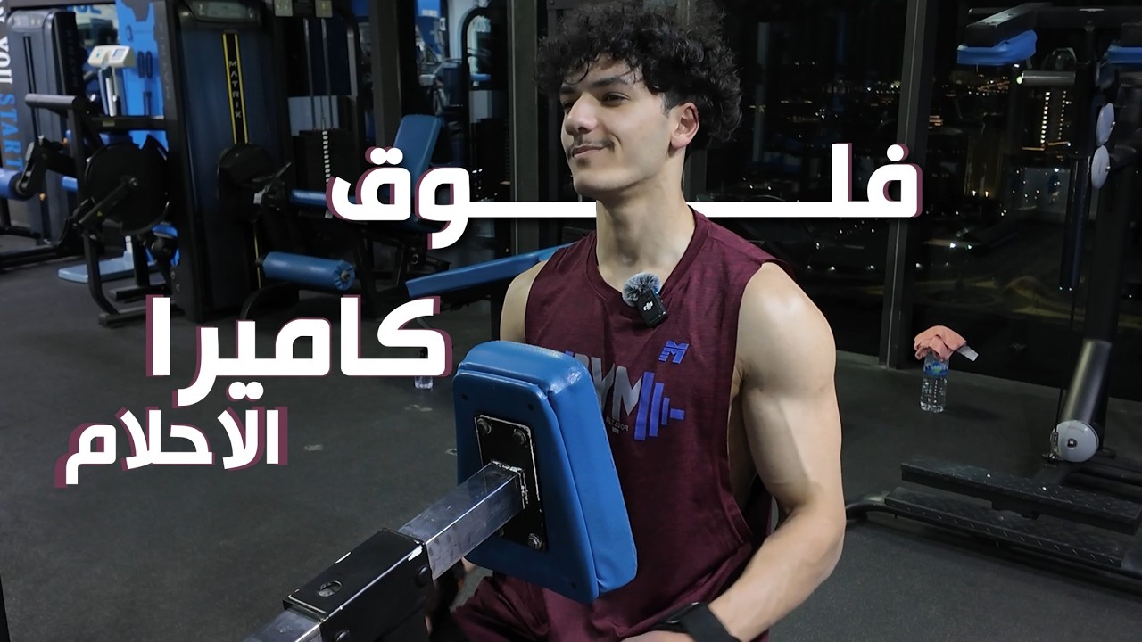 شريت كاميرا احلامي | #9