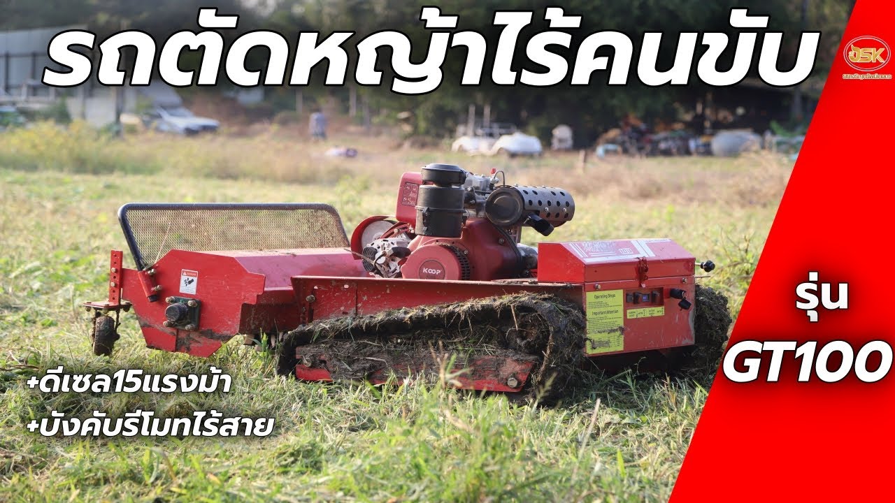 #รถตัดหญ้าบังคับไร้สาย รุ่นGT100 ลุยงานได้หนักได้สบาย!! (ราคาใต้คลิป)
