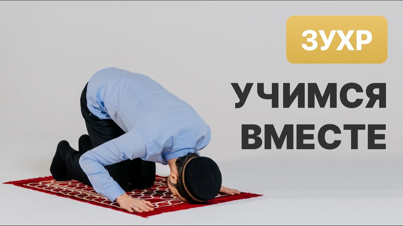 Как совершать намаз | Полуденный намаз
