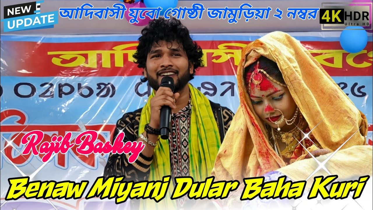Benaw Miyanj Dular Baha Kuri || Rajib Baskey Super Hit Song || New Santali Program Video 2026Jamuria