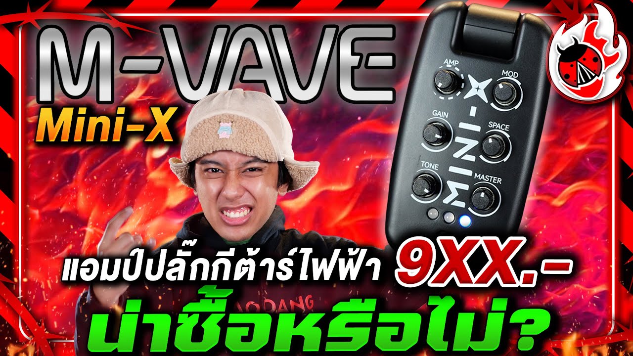 🔥แอมป์ปลั๊กกีต้าร์ไฟฟ้า งบ 9XX.- น่าซื้อหรือไม่? แอมป์ปลั๊กกีต้าร์ไฟฟ้า M Vave Mini X | เต่าแดง