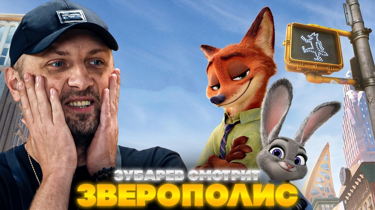 ЗУБАРЕВ СМОТРИТ ЗВЕРОПОЛИС | ЛУЧШЕЕ С ПРОСМОТРА