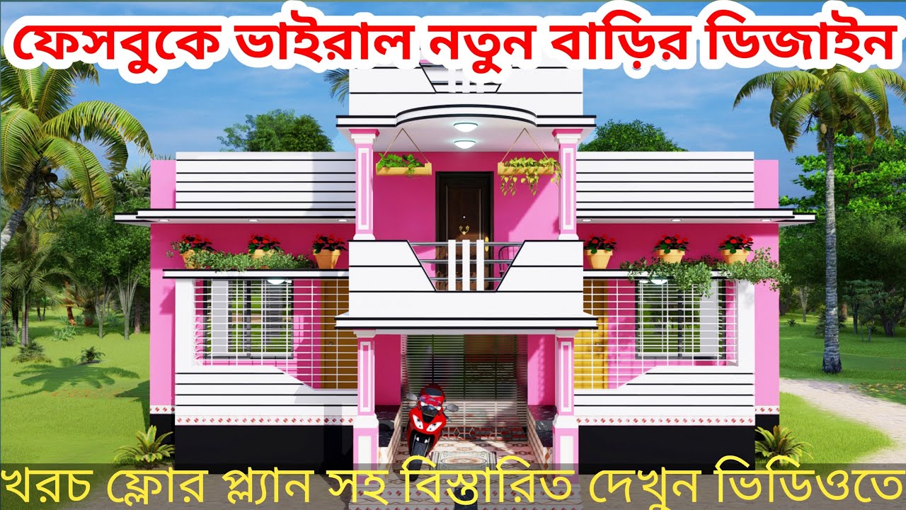 ফেসবুকে ভাইরাল নতুন আধুনিক বাড়ির ডিজাইন। খরচ, ফ্লোর প্ল্যান সহ বিস্তারিত দেখুন ভিডিওতে