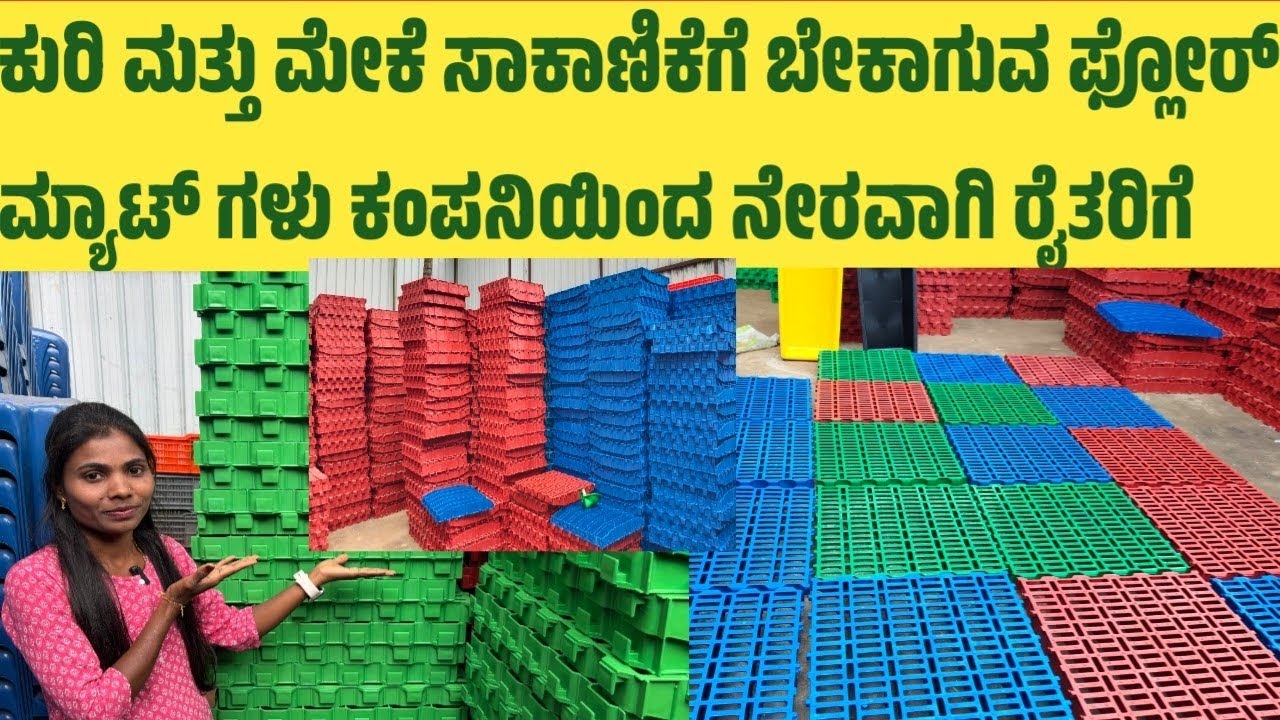 ಕುರಿ ಮತ್ತು ಮೇಕೆ ಸಾಕಾಣಿಕೆಗೆ ಬೇಕಾಗುವ ಫ್ಲೋರ್ ಮ್ಯಾಟ್ ಗಳು ಕಂಪನಿಯಿಂದ ನೇರವಾಗಿ ರೈತರಿಗೆ 