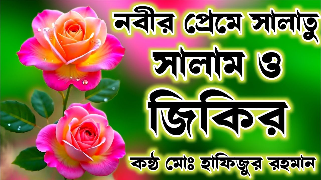 নবীর মোহাব্বতে সালাতু সালাম ও জিকির গুলো শুনেন মনে শান্তি চলে আসবে ইনশাআল্লাহ কন্ঠ মোঃ হাফিজুর রহমান