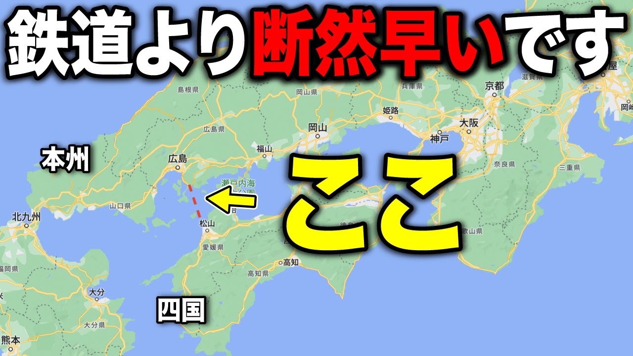本州→四国を超短距離で結ぶ