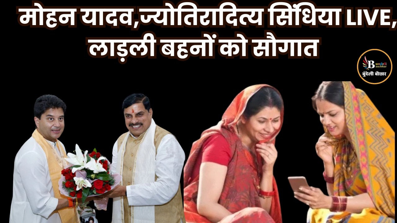 ग्वालियर -CM मोहन यादव,केंद्रीय मंत्री ज्योतिरादित्य सिंधिया LIVE,लाड़ली बहनों को सौगात
