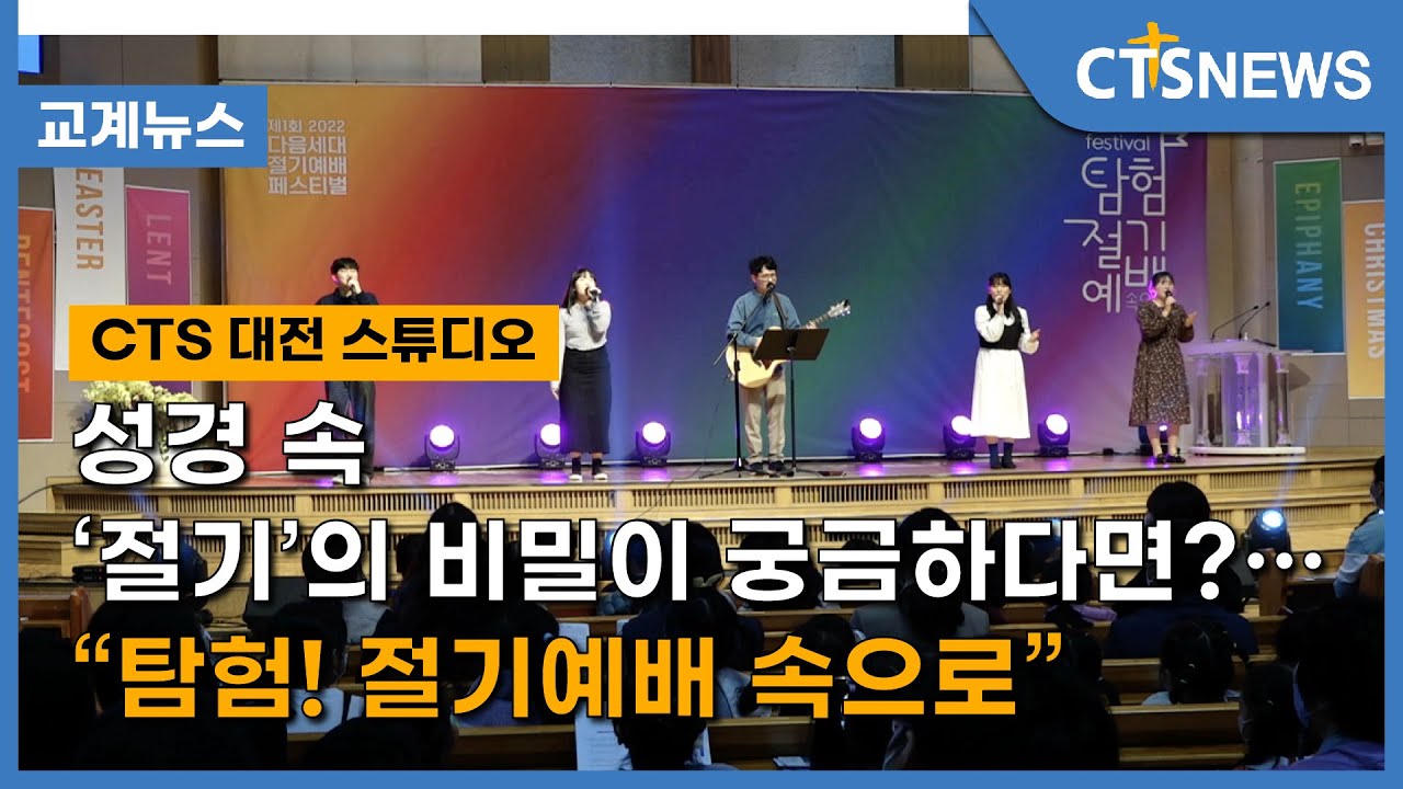 성경 속 &lsquo;절기&rsquo;의 비밀이 궁금하다면?&hellip; &ldquo;탐험! 절기예배 속으로&rdquo;(박종혁) l CTS뉴스