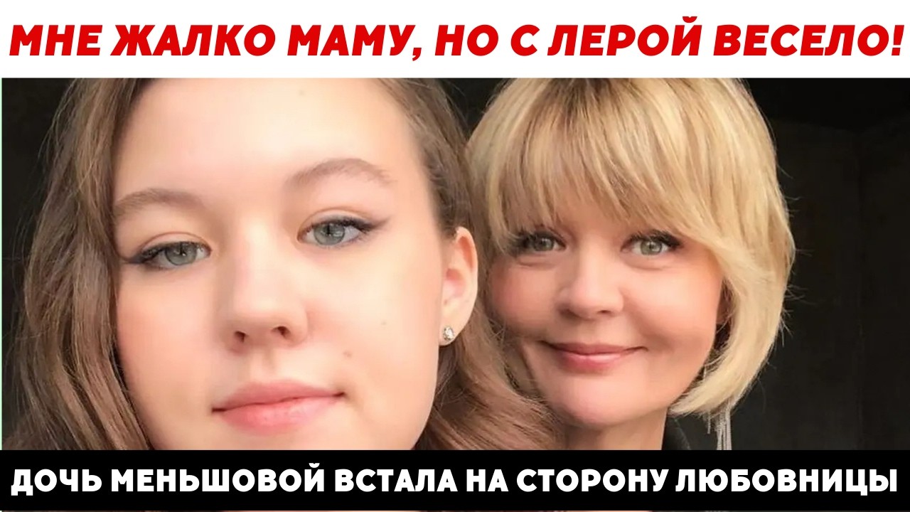 Живёт С Любовницей В Одной Квартире! Меньшова Молчит, Дочь Шокировала Всех!