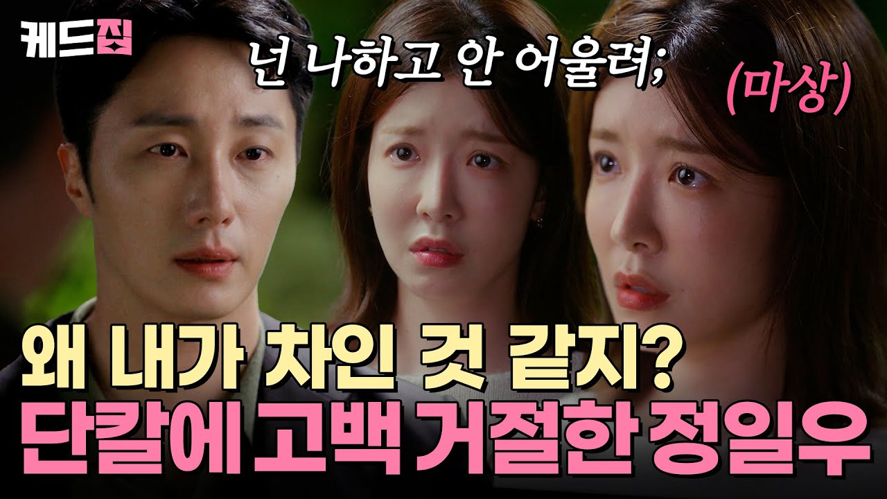 [#화려한날들] 미련도 안 남을 것 같은 정일우의 돌직구 거절에 상처받은 정인선🥲 [1-2회 하이라이트] | KBS 방송