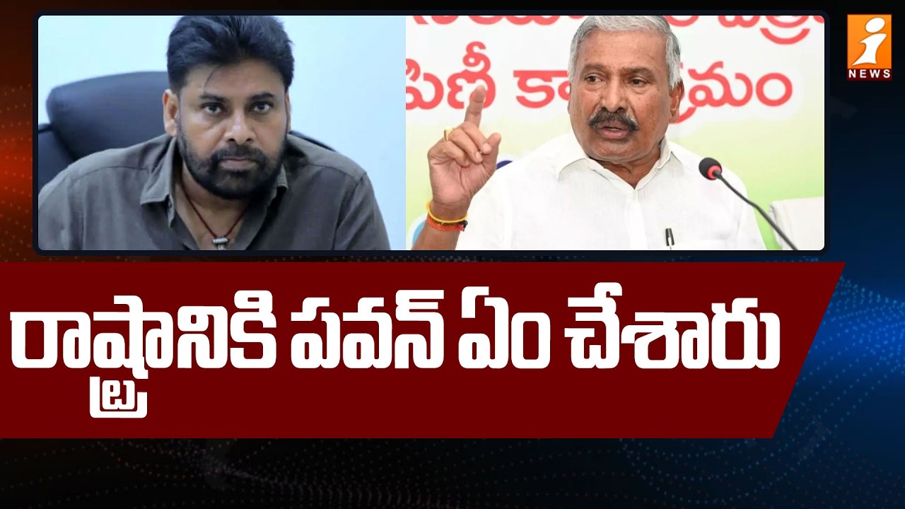 రాష్ట్రానికి పవన్ ఏం చేశారు | Peddireddy Ramachandra Reddy Shocking Comments on Pawan Kalyan | iNews