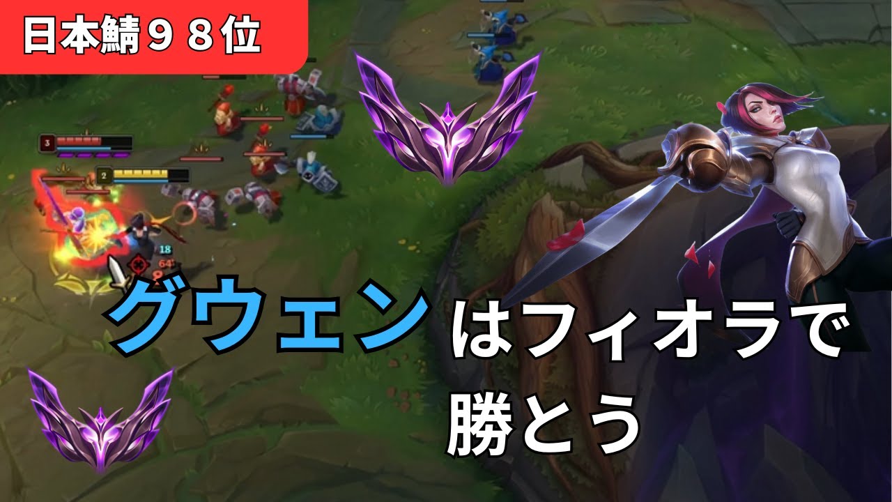 【マスター帯】フィオラ　vs グウェン