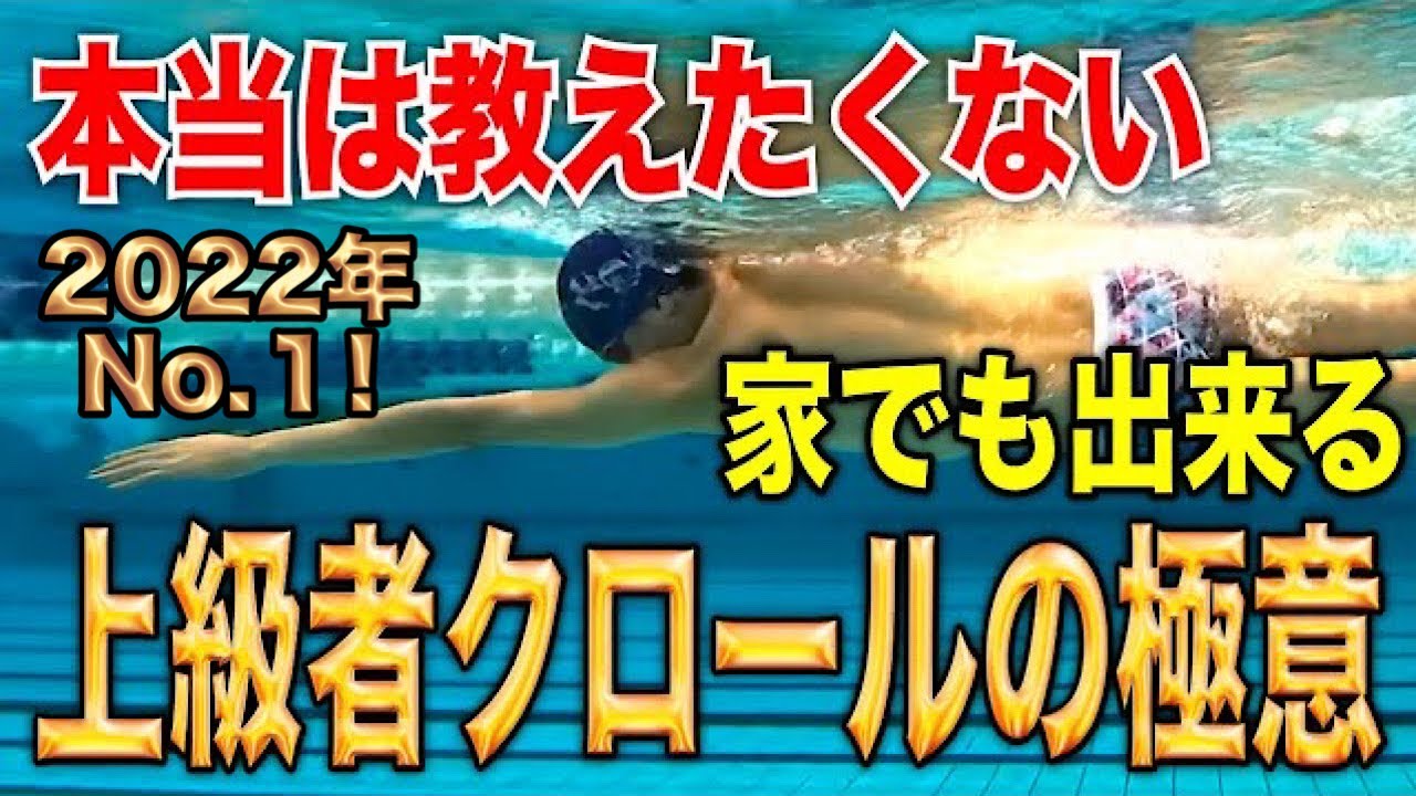 上級者スイマーのクロールのローリングの違いと練習方法　#1120