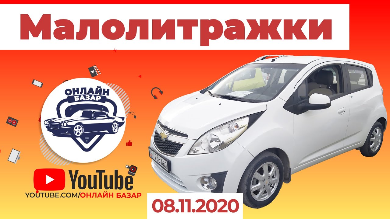 Авторынок Бишкек // Малолитражка / Фит / Матиз / Киа Морнинг / Гетз /// 08.11.2020 // Машина Базар