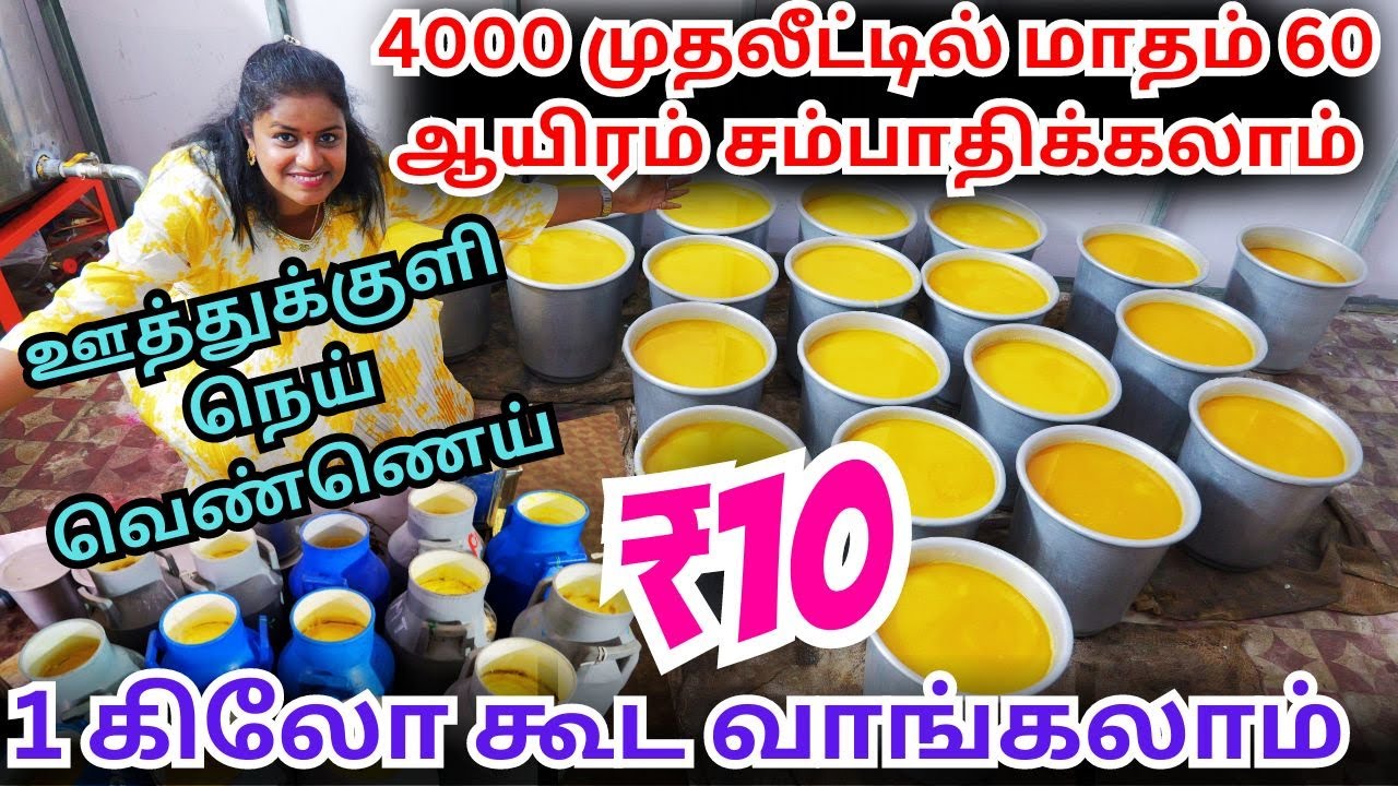₹10/- 1 கிலோ கூட வாங்கலாம் உற்பத்தி விலையில் | ஊத்துக்குளி நெய் வெண்ணெய்